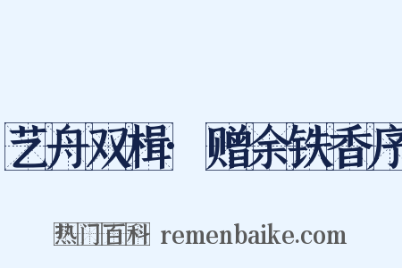 艺舟双楫·赠余铁香序是什么意思的图片